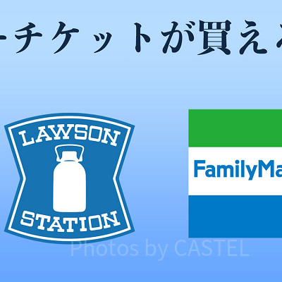 ディズニーチケットを安く買う方法：コンビニ