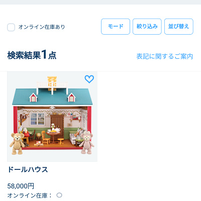 ダッフィーのドールハウス購入方法➁