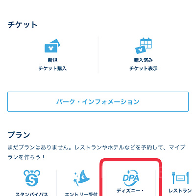 買い方の手順①「ディズニー・プレミアアクセス」をタップ（ディズニープレミアアクセス）