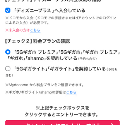 ドコモからディズニープラスに入る方法（手順）：キャンペーンにエントリー