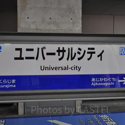 大阪駅からユニバへの行き方