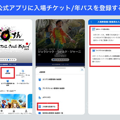USJ公式アプリに入場チケット/年パスを登録する方法