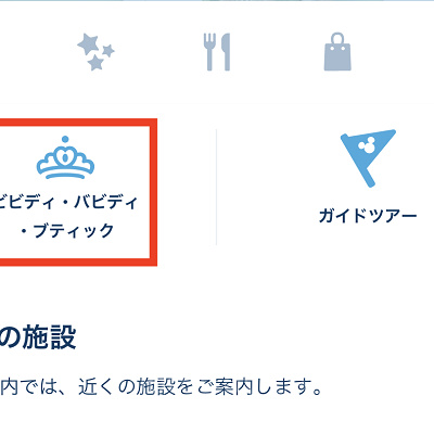 ディズニー公式アプリの使い方：ビビディ・バビディ・ブティック