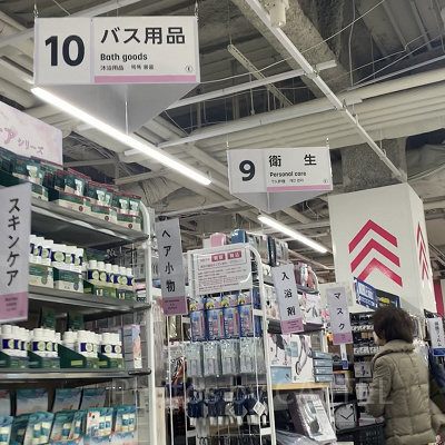 衛生コーナー／バス用品コーナー