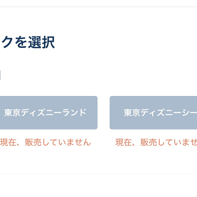 チケットが売り切れていると「現在、販売していません」というメッセージが出ます