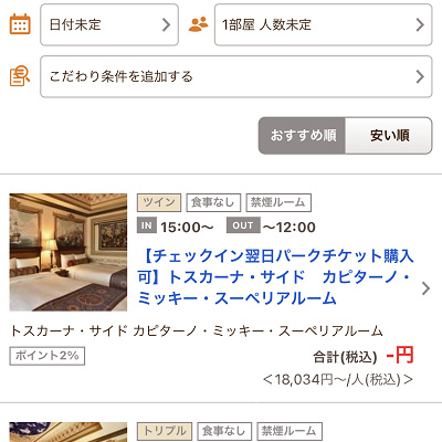 じゃらんの宿泊プランの表示例（ミラコスタ）
