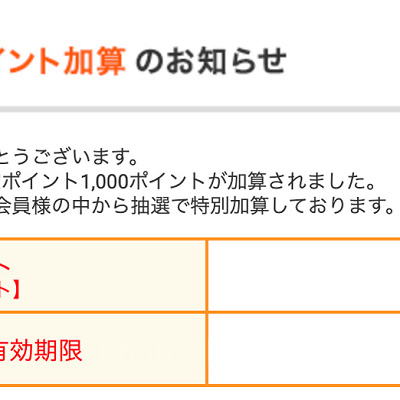 じゃらん限定ポイントの加算メール