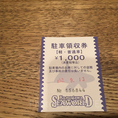 鴨川シーワールドの駐車券。料金を支払えば当日中の出し入れOK