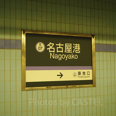 金山駅は名古屋港からすぐ近くにあります