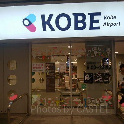 神戸空港入り口