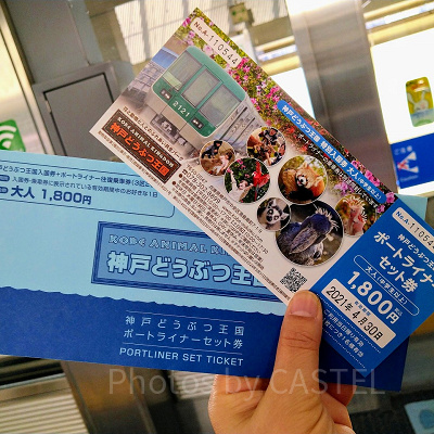 神戸どうぶつ王国のチケット
