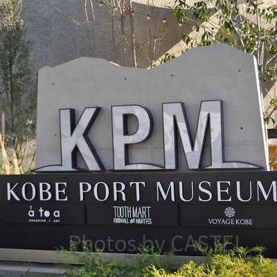 神戸ポートミュージアム