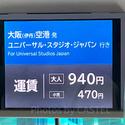 伊丹空港からUSJに向かうリムジンバスの運賃（大人：９４０円）