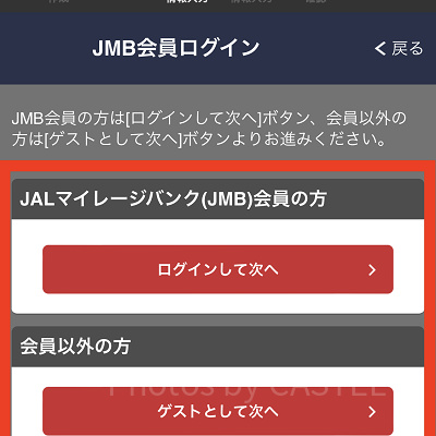 JALマイレージバンクもしくはゲストとしてログイン（JAL）