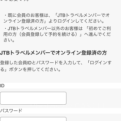 JTBトラベルメンバーのIDとパスワードでログイン
