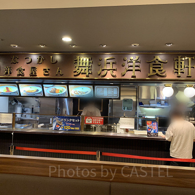 舞浜洋食軒