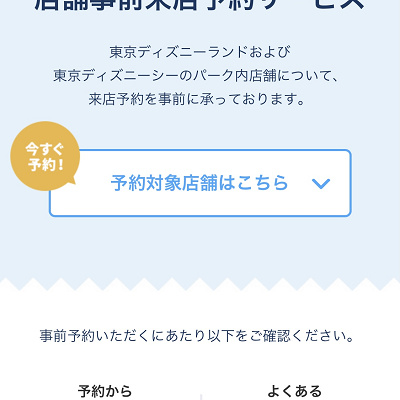 事前予約をしよう