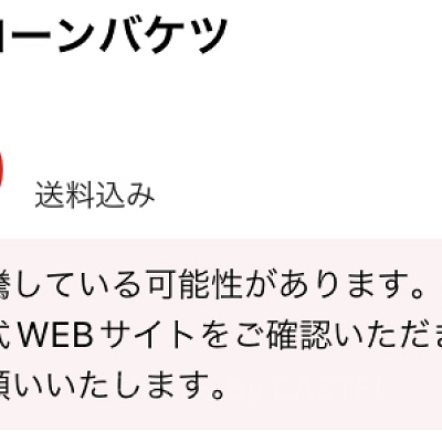メルカリによる注意喚起（禰豆子ポップコーンバケツ）