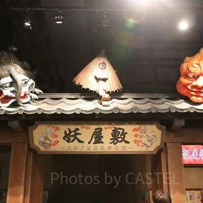 妖屋敷～大江戸百鬼夜行奇譚～