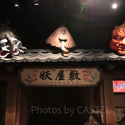 妖屋敷 〜大江戸百鬼夜行奇譚〜