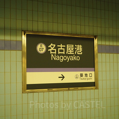 名古屋港水族館最寄り駅「名古屋港」