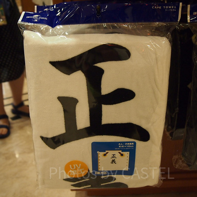 海軍襟付きタオル