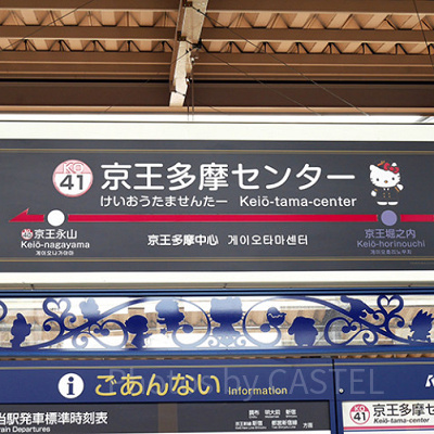 サンリオピューロランド最寄り駅