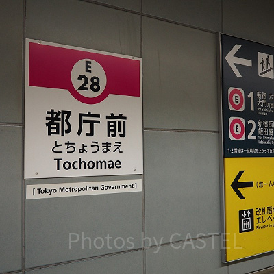 最寄り駅の「都庁前駅」