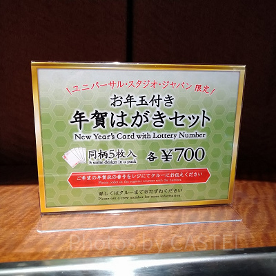 USJの年賀状販売価格