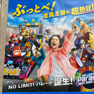NO LIMIT!パレード