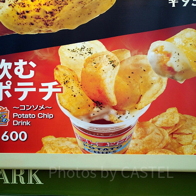 飲むポテチ