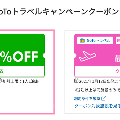 楽天トラベルのクーポン