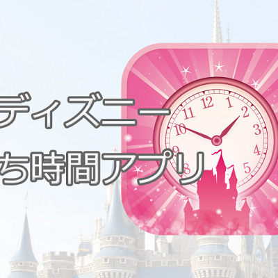 おすすめのディズニー待ち時間アプリ