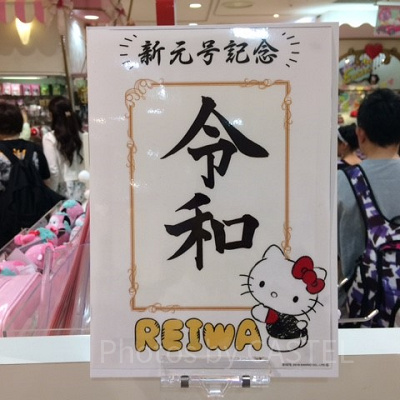 サンリオピューロランド　新元号記念　令和