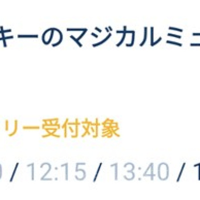 ミッキーのマジカルミュージックワールドのエントリー受付画面のスクリーンショット