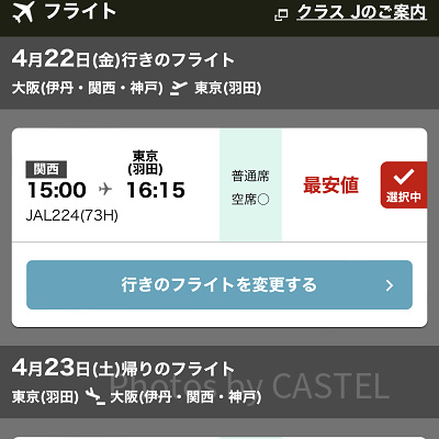 フライトを選択（JAL）