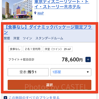 トイストーリーホテルのプランを選択（ANA）