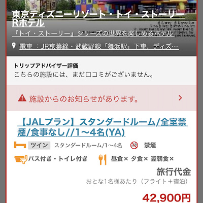 トイストーリーホテルのプランを選択（JAL）