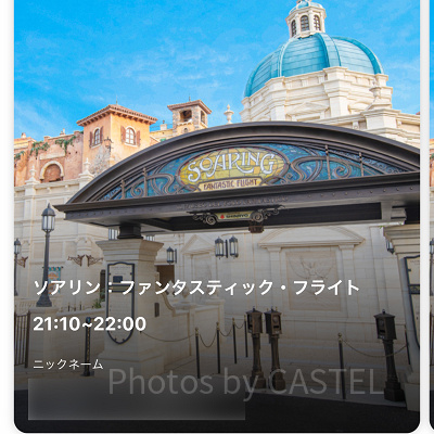 ソアリンのファストパス