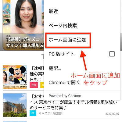 ホーム画面に追加をタップ（Android/グーグルクローム）