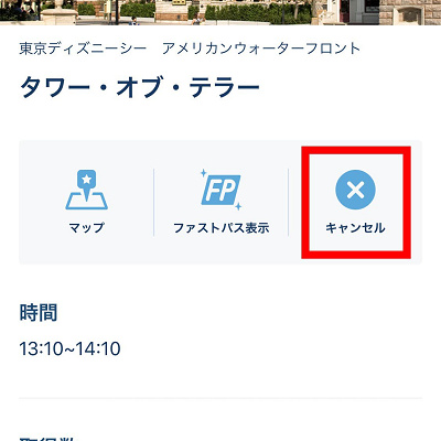 「キャンセル」をタップ