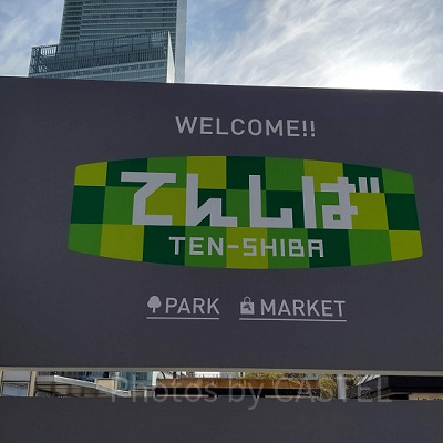 天王寺駅すぐの「てんしば公園」