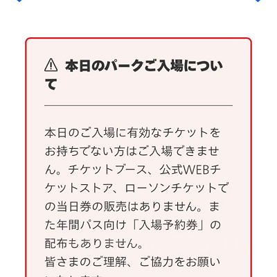 USJ公式サイトで当日券販売がない時に表示される画面