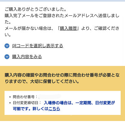 来場予約が完了すると表示される画面