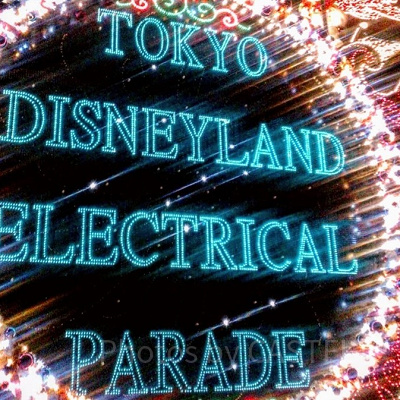 ディズニーランドのパレードの音