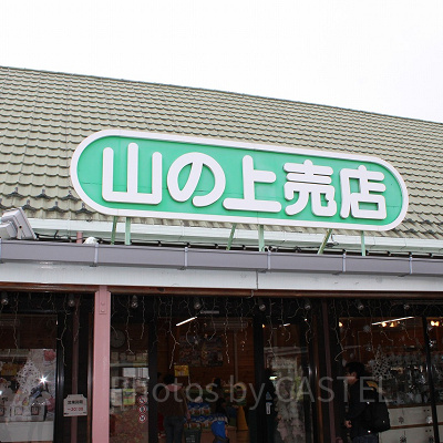山の上ゲート入ってすぐ正面にある山の上売店