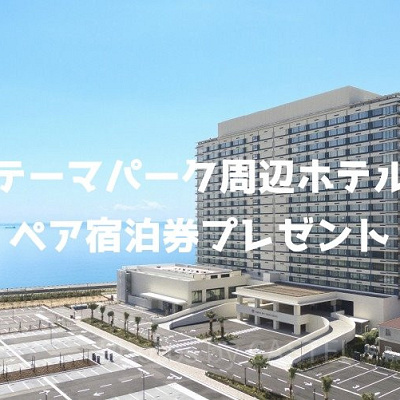 東京ベイ東急ホテルキャンペーン