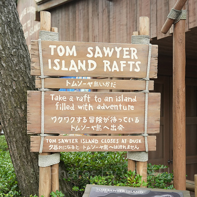 トムソーヤ島いかだの看板
