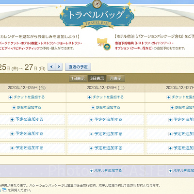 ディズニーの予約をまとめてできる「トラベルバッグ」
