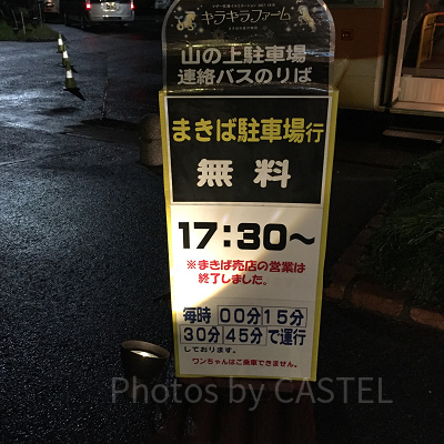 山の上ゲートからまきば駐車場に戻るには無料シャトルバスを利用（土日祝、12/29~1/6のみ運行）